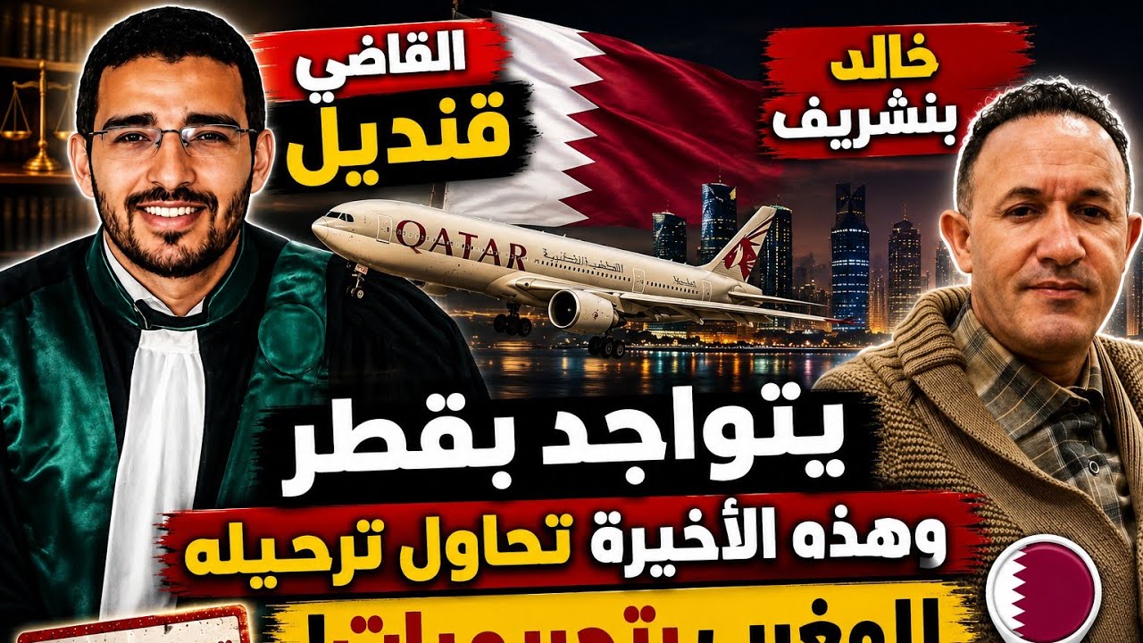 القاضي قنديل خالد بنشريف يتواجد بقطر و هذه الأخيرة تحاول ترحيله للمغرب بتحري