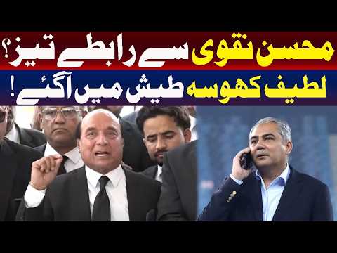 کیا محسن نقوی کے ساتھ رابطے بڑھ رہے ہیں؟