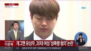 Download lagu 유상무 성폭행 피해여성 ‘꽃뱀’아니다 mp3
