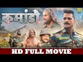 कमांडो FULL HD MOVIE Khesari Lal Yadav Commando New Bhojpuri Movie Bhojpuri Film