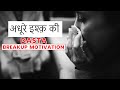 Incomplete Love Story Breakup Motivational Video How To Handle Breakup RR Digital Sutra