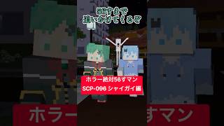 ホラー絶対56すマン～SCP 096シャイガイ編～【Dr STONE】【ドクターストーン】【アベンジャーズ】【都市伝説】【マイクラアニメ】【マインクラフト】