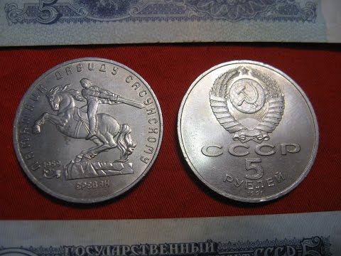 Jubilee coin 5 rubles 1991 Monument DAVID SASUNSKI price, cost numismatics USSR