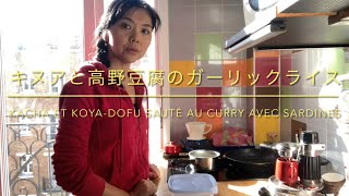 【パリの暮らしVlog】キヌアと高野豆腐とオイルサーディンのカレーピラフ(再ロックダウン20日目)
