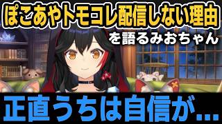 ホロライブ内での流行りゲームやらない理由を話すみおちゃん【ホロライブ切り抜き/大神ミオ】
