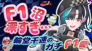 【ホロライブコラボ】Ｆ１沼が深すぎるVTuber現る…輪堂千速のガチＦ１愛を深掘り【森川智之】