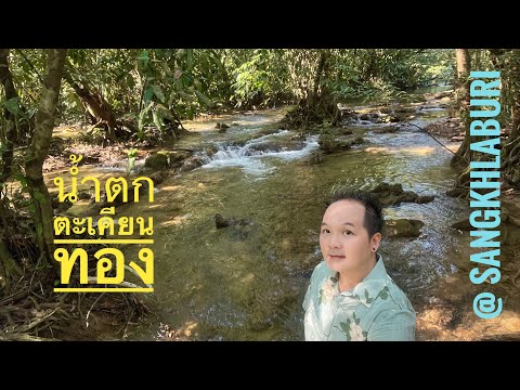 Takian Thong Waterfall