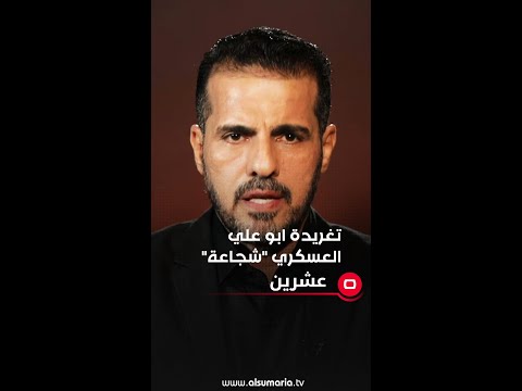 شاهد بالفيديو.. تغريدة ابو علي العسكري 