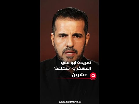 شاهد بالفيديو.. تغريدة ابو علي العسكري "شجاعة"  #العراق #shorts