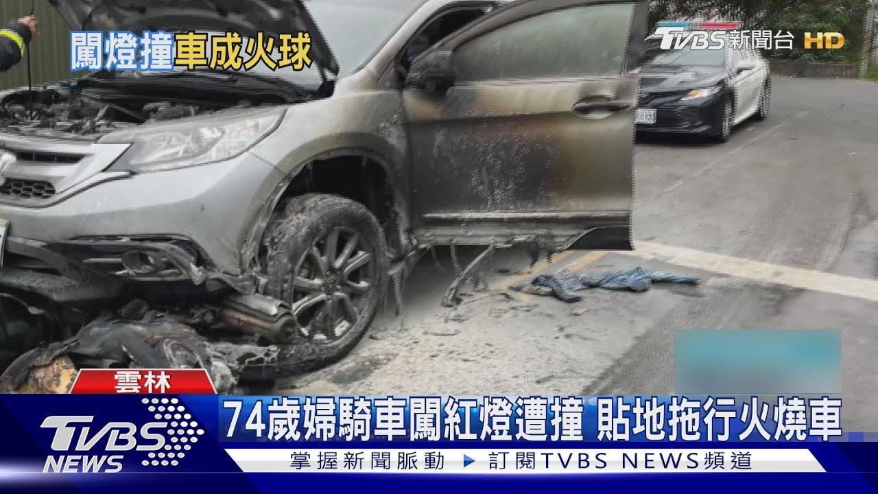 74歲婦騎車闖紅燈遭撞 貼地拖行火燒車