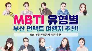 MBTI 유형별 나에게 맞는 부산 언택트 여행지는?!의 이미지