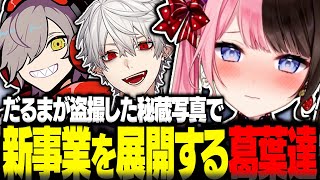 だるまが盗撮した橘ひなのの秘蔵写真に興奮し新事業を展開する葛葉達【葛葉切り抜き VCRGTA だるまいずごっど ローレン じゃすぱー 橘ひなの 小森めと スト鯖GTA にじさんじ ぶいすぽ】