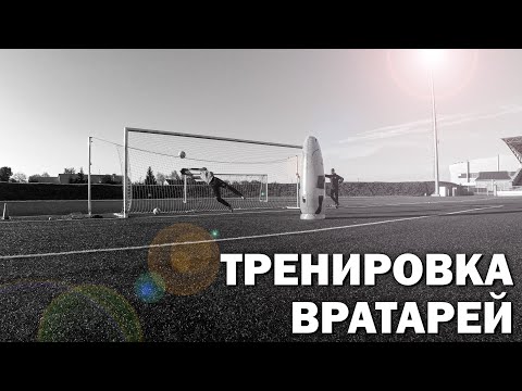 Goalkeepers Training FC LIDA|ВРАТАРСКАЯ ТРЕНИРОВКА U14