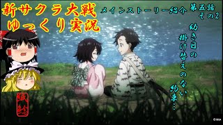 【新サクラ大戦】花の帰郷は思い出が溢れるお饅頭【ゆっくり実況】