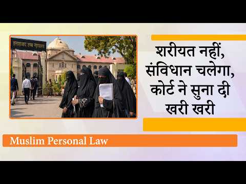 Shariat Law पर भारी पड़ा Constitution of India, 15 साल में लड़की की शादी कराने वालों को बड़ा झटका Shariat Law पर भारी पड़ा Constitution of India, 15 साल में लड़की की शादी कराने वालों को बड़ा झटका