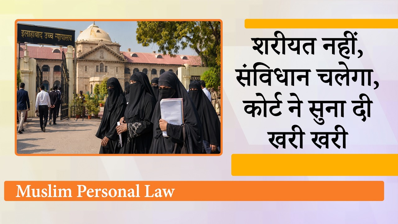 Shariat Law पर भारी पड़ा Constitution of India, 15 साल में लड़की की शादी कराने वालों को बड़ा झटका Shariat Law पर भारी पड़ा Constitution of India, 15 साल में लड़की की शादी कराने वालों को बड़ा झटका