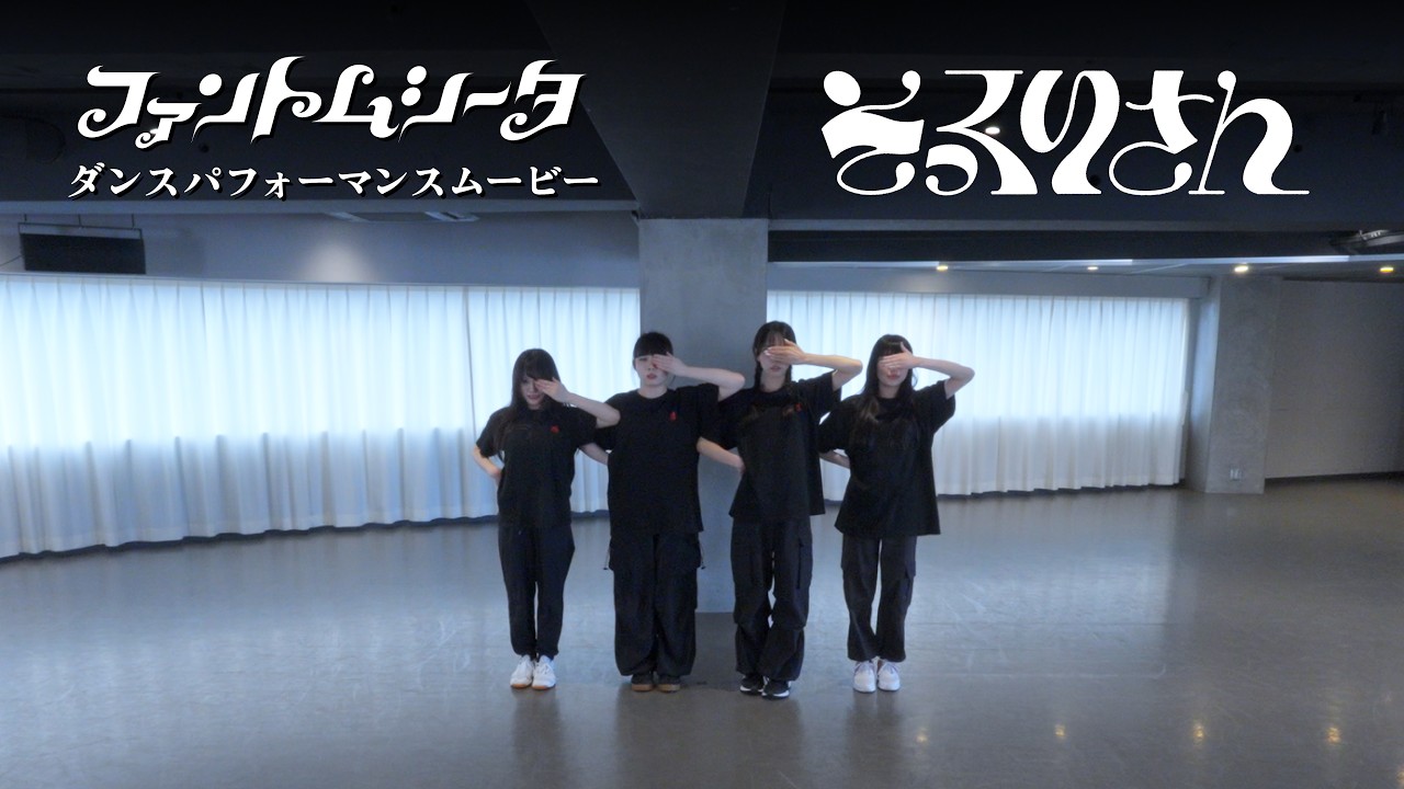 ファントムシータ「そっくりさん」ダンスパフォーマンスムービー