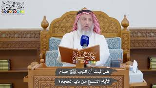 908 - هل ثبت أن النبي ﷺ صام الأيام التسع من ذي الحجة؟ - عثمان الخميس