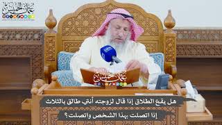 746 - هل يقع الطلاق إذا قال لزوجته أنتي طالق بالثلاث إذا اتصلت بهذا الشخص واتصلت؟ - عثمان الخميس