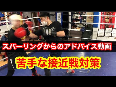 スパーリングからのアドバイス動画　苦手な接近戦対策を学ぶ