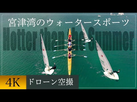 Hotter than the Summer.「宮津湾の熱い夏」
