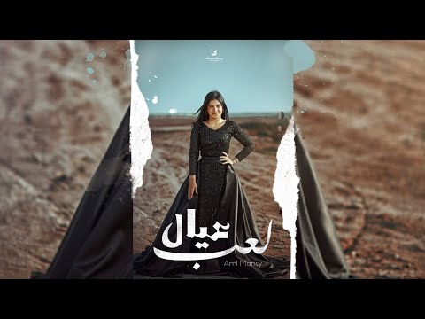 لعب عيال امل منسي