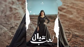 كلمات اغنية لعب عيال امل منسي