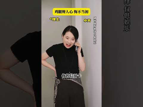 鸡腿辩人心之悔不当初#短剧#万万没想到#情感共鸣