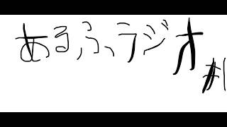 Download lagu あるふラジオ#1　かずねこ mp3