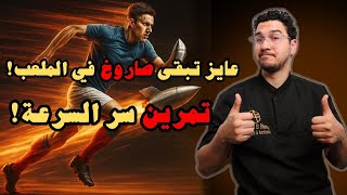 خلي سرعتك صاروخية وانت بتلعب كورة | تمارين لتقوية الاسبرنت والتسارع