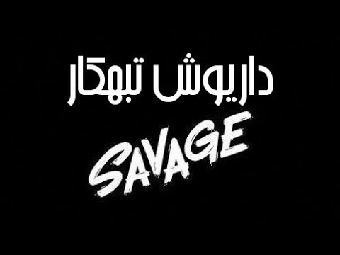 دیس ترک savage از داریوش تبهکار منتشر شد Dariush Tabahkar Savage
