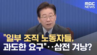 일부 조직 노동자들, 과도한 요구‥삼전 겨냥? (2026.05.01/뉴스25/MBC)