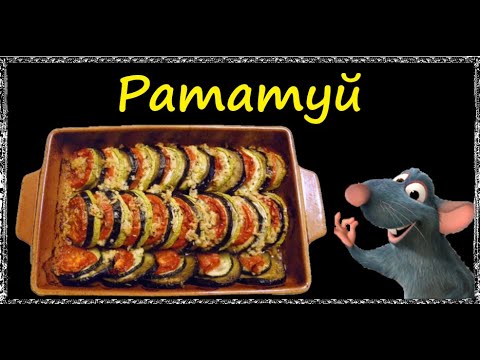 Рататуй (Классический Рецепт) / Книга Рецептов / Bon Appetit