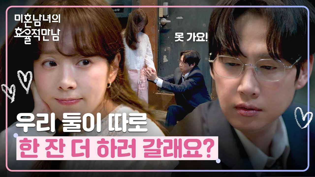 만취한 박성훈의 앙탈(?)에 2차 가기로 한 두 사람😳 | 미혼남녀의 효율적 만남 5회 | JTBC 260314 방송