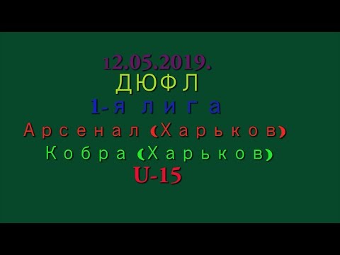 12.05.2019. ДЮФЛ. 1-я лига. Арсенал (Харьков) - Кобра (Харьков). U-15.