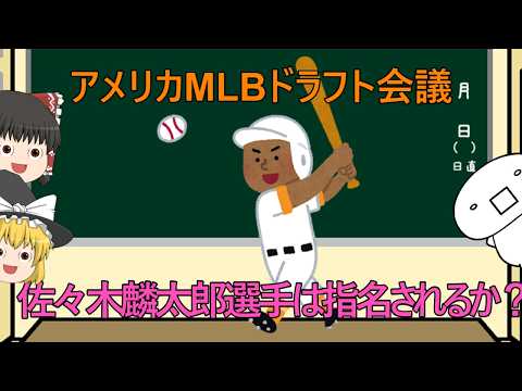 【ゆっくり解説】アメリカMLBドラフト 佐々木麟太郎選手は指名されるのか