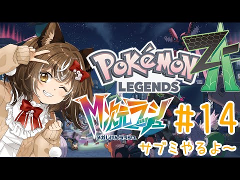 【ポケモンZA@M次元ラッシュ】#14/サブミやりつつ異次元行きつつ【ネタバレ注意】