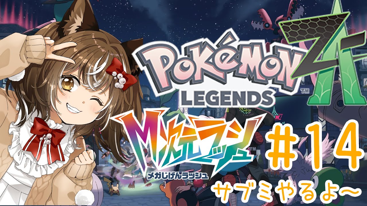 【ポケモンZA@M次元ラッシュ】#14/サブミやりつつ異次元行きつつ【ネタバレ注意】