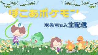 【雑談配信】ぽこあポケモン　マルチプレイやってみる