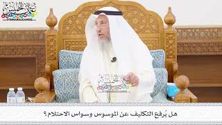 450 - هل يُرفع التكليف عن الموسوس وسواس الاحتلام؟ - عثمان الخميس