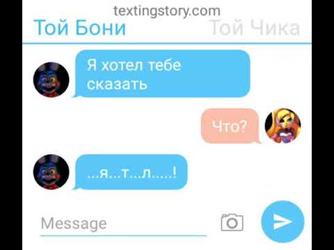 Переписка Той Бони и Той Чики