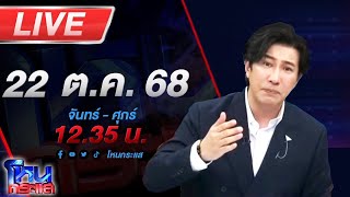 Download lagu 🔴LIVE โหนกระแส พ่อค้าไก่ปิ้งสะดุ้ง! ถูกคำสั่งปรับ 150,000 เทศบาลแจงทำตามหน้าที่ mp3