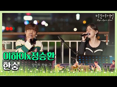 이하이(Lee Hi)x정승환(Jung Seung-hwan)， 두 사람의 목소리로 다시 완성된 ′한숨′