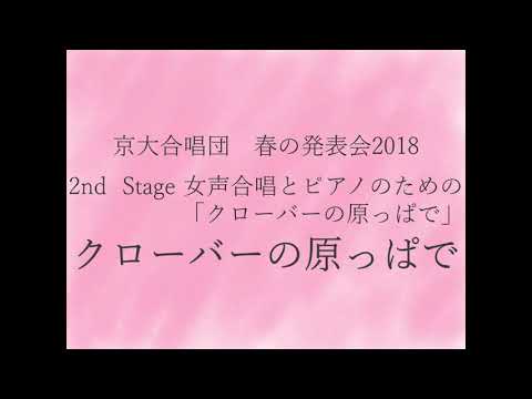 クローバーの原っぱで(女声合唱とピアノのための「クローバーの原っぱで」より) / 京大合唱団