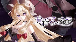 【東方Vocal MV】黄昏アンブレラ （原曲：ネクロファンタジア）【染色硝子ノ欠片】#秋季例大祭13 #紅楼夢22