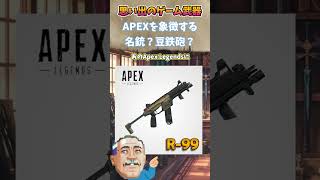 APEX R-99の思い出　#武器屋アルフレッド