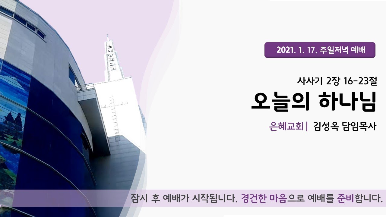 21. 01. 17. 주일 저녁 예배 실시간 방송