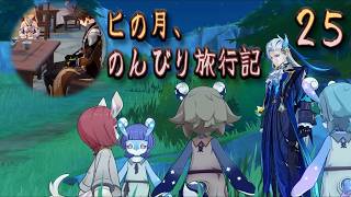 温茶主義おじいちゃんとヌッ様パパ ～ヒの月のんびり旅行記25～【原神 #97.6】