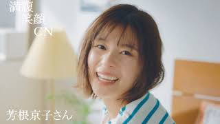 満腹笑顔CN、人気者の満腹笑顔CN、芳根京子さん、まんぷく笑顔のほっこりが美しすぎます。）