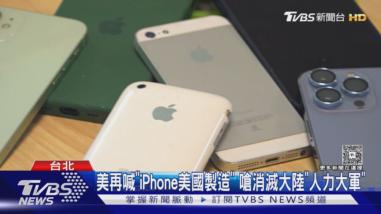 美再喊「iPhone美國製造」　嗆消滅大陸「人力大軍」